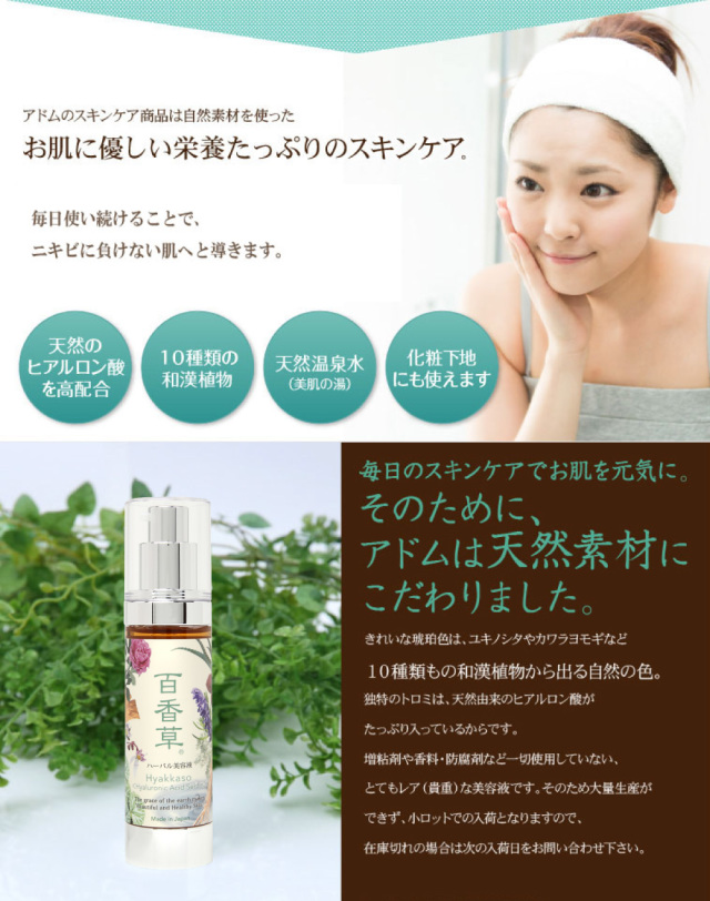 脱！大人ニキビ 健康美肌のアドム｜百香草（Hyakkaso） ハーバル美容液