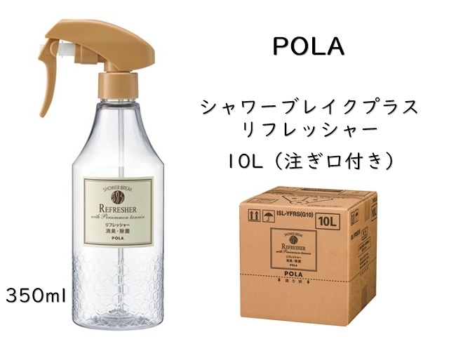 ポーラ(POLA) シャワーブレイクプラス リフレッシャー10L | シンワ