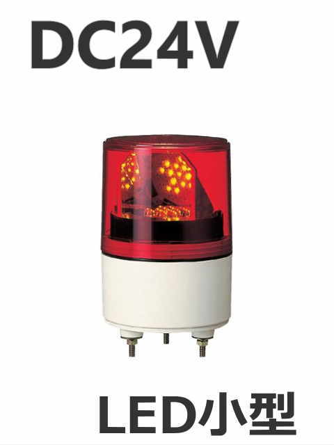 高輝度LEDの採用で、電球交換が不要のパトライト超小型回転灯です