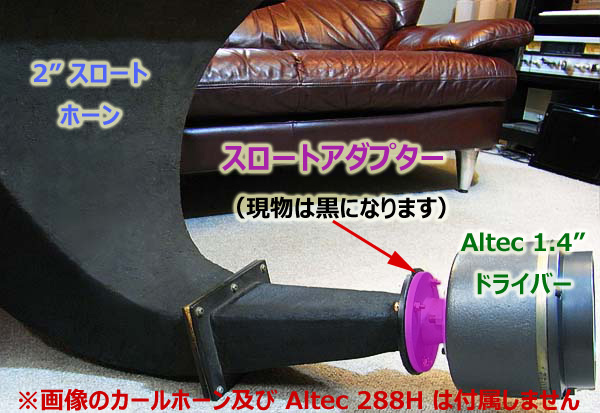 Altec 1.4インチ→ JBL等 2インチスロート変換アダプター