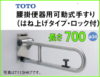 TOTO 高齢者施設向けパブリック 腰掛便器用可動式手すり L=700 TOTO