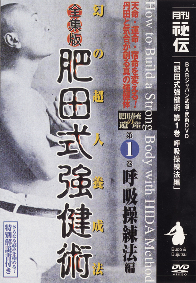 全集版肥田式強健術 第1巻（DVD)