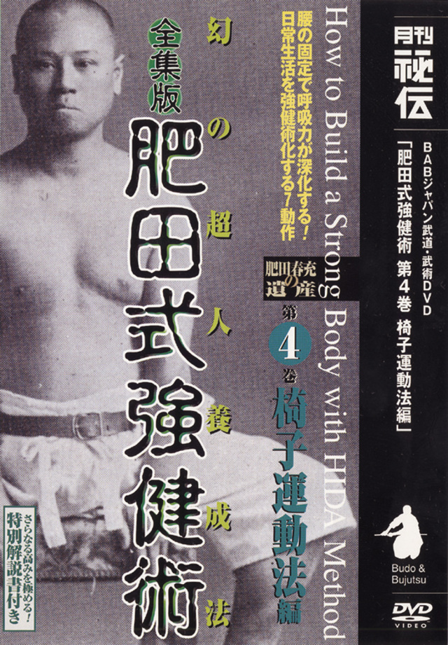 全集版肥田式強健術 第4巻（DVD)