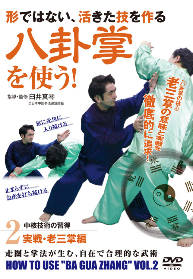 DVD 八卦掌を使う！ 第2巻