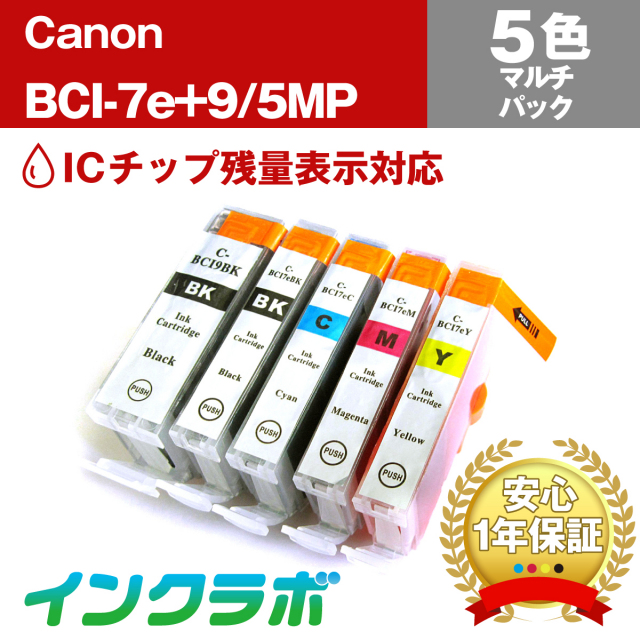 Canon(キヤノン)互換インクカートリッジ BCI-7E+9/5MP 5色マルチパック