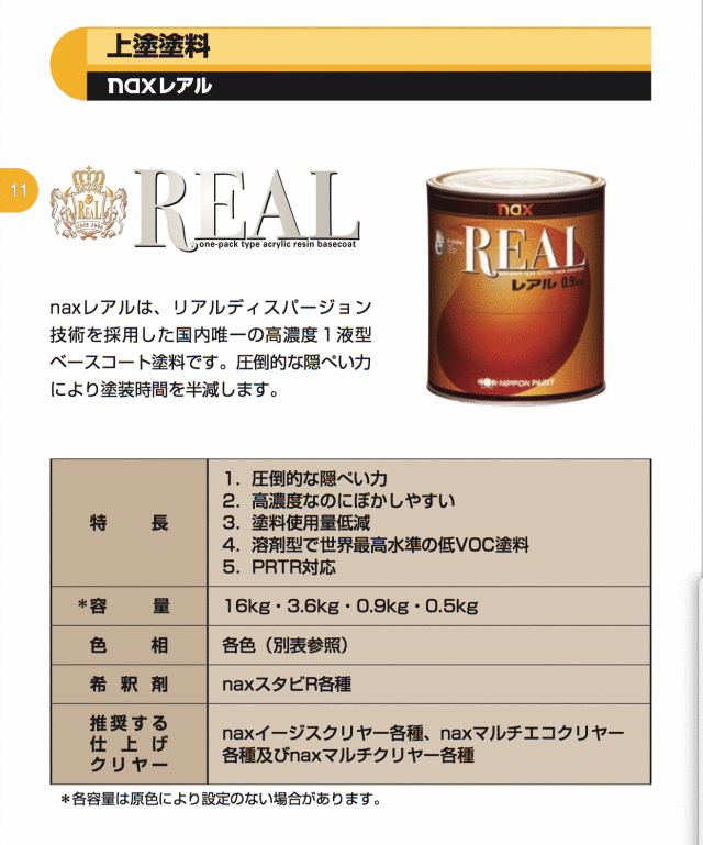 高濃度1液型ベースコート塗料】 naxレアル 日本ペイント 《0.5kg