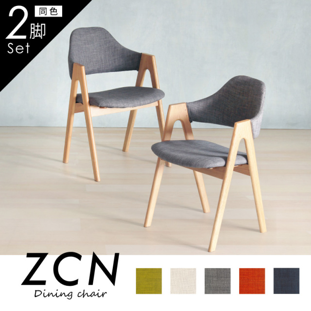 ZCN ダイニングチェア 2脚セット 肘付き ファブリック 全5色 天然木
