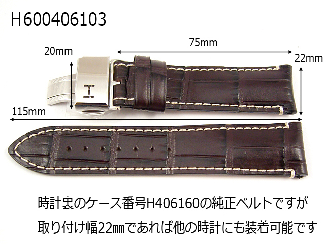 H690406103/レイルロードオートクロノ用22mmダークブラウンプレス