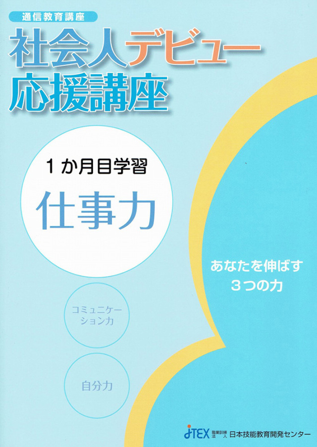社会人デビュー応援講座－あなたを伸ばす3つの力 | JTEX 職業訓練法人