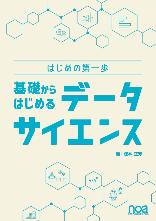 ゼロからはじめる データサイエンス入門～動画講義とフルカラー