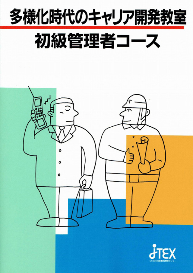 管理者コース | JTEX 職業訓練法人日本技能教育開発センター