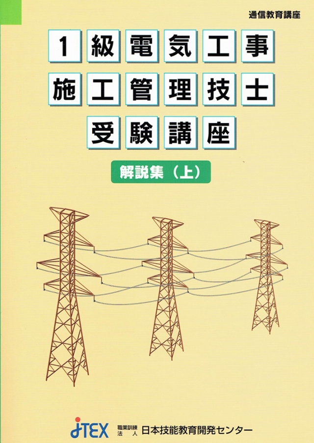 1級電気工事施工管理技士受験講座 | JTEX 職業訓練法人日本技能教育