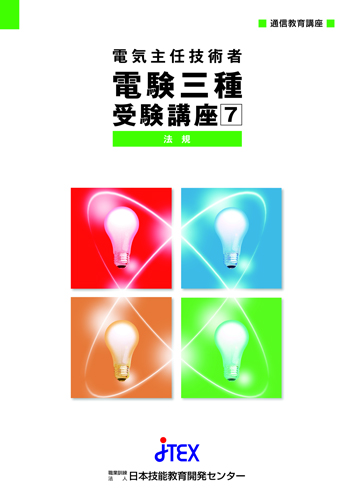 電験三種受験講座+模擬テスト【総合：4科目】 | JTEX 職業訓練法人