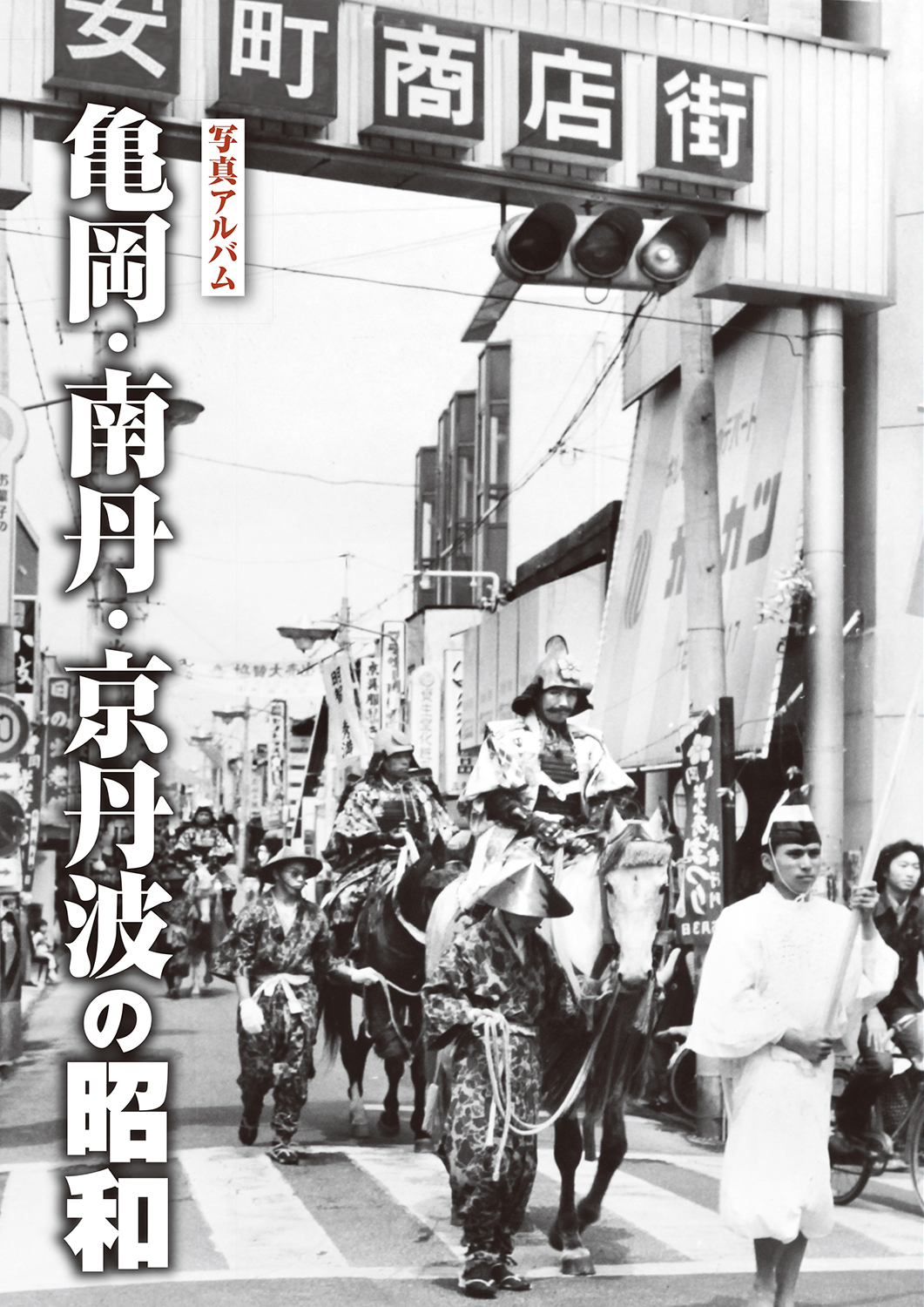 亀岡・南丹・京丹波の昭和