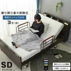 電動ベッド 介護ベッド | 3モーター リクライニング セミダブル 昇降式