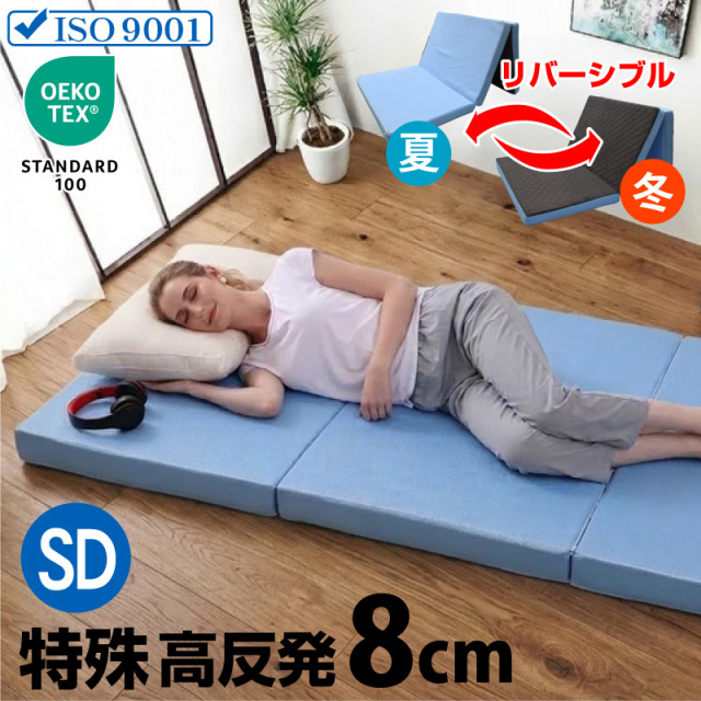 マットレス｜洗える三つ折り・通気性・リバーシブル仕様 快眠サポート