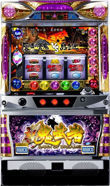 中古パチスロ実機 ロデオ 新鬼武者 再臨【AW】