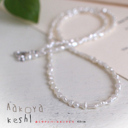 あこやケシパールネックレス 42cm ～世界一小さい種類の真珠は控えめな