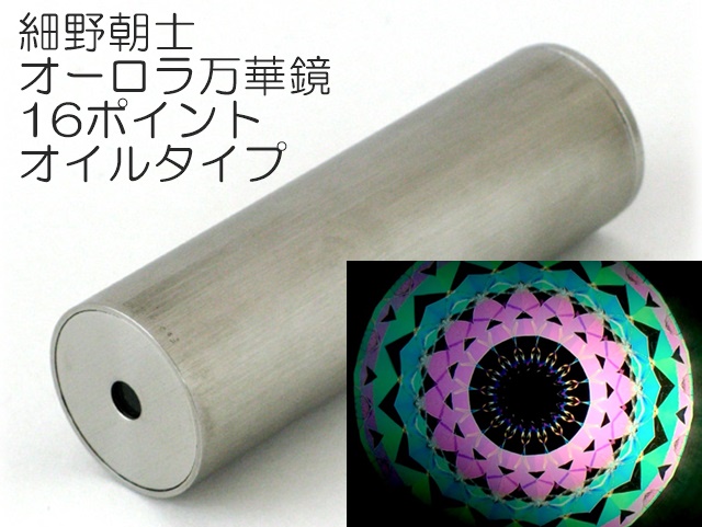 890】細野朝士/オーロラ万華鏡16ポイントオイルタイプ ペロル