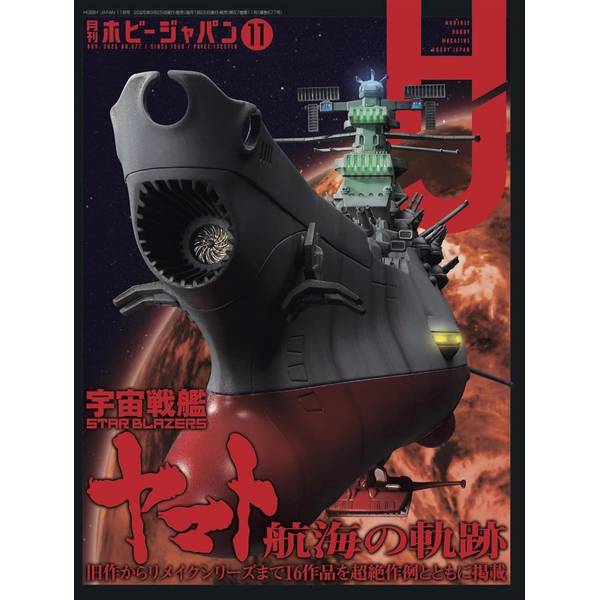 月刊ホビージャパン2025年11月号 | 4910081271151 | ポストホビーWEBSHOP