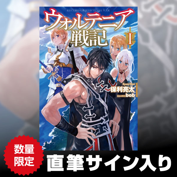 ウォルテニア戦記 1 | 9784798610764 | ポストホビーWEBSHOP