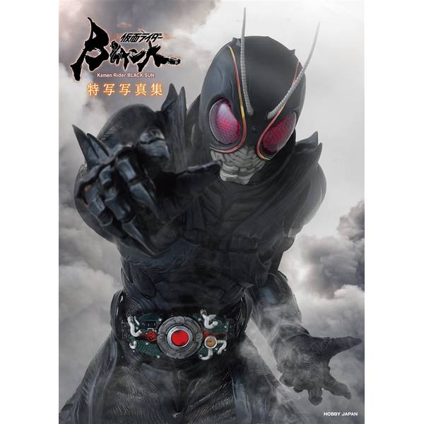 仮面ライダーBLACK SUN 特写写真集 | 9784798631141 | ポストホビーWEBSHOP