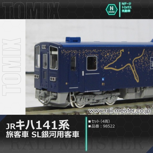 トミックス JRキハ141系旅客車(SL銀河用客車)セット(4両)[98522]【鉄道