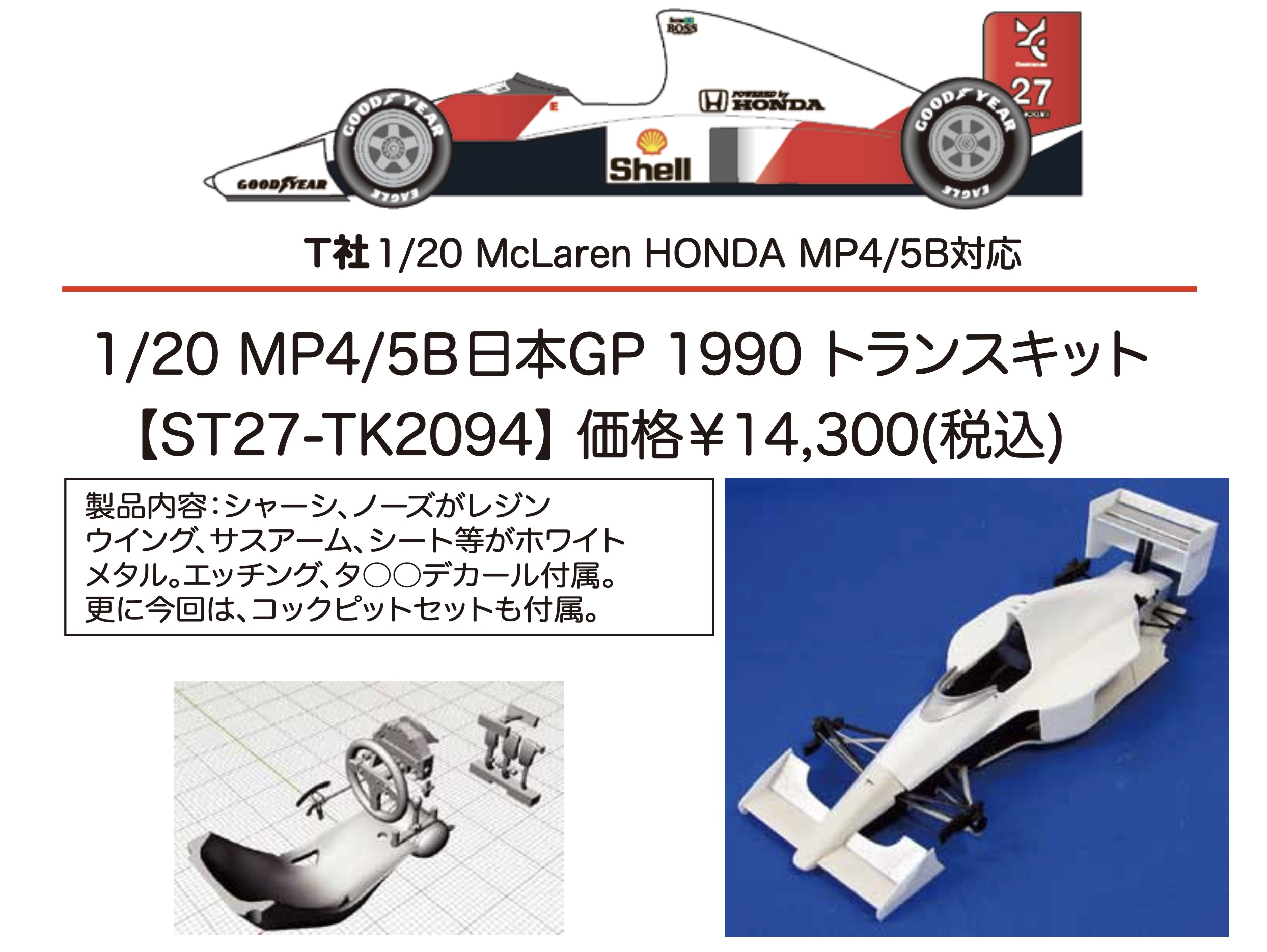 スタジオ27 1/20 トランスキット マクラーレン MP4/5B 日本GP 1990