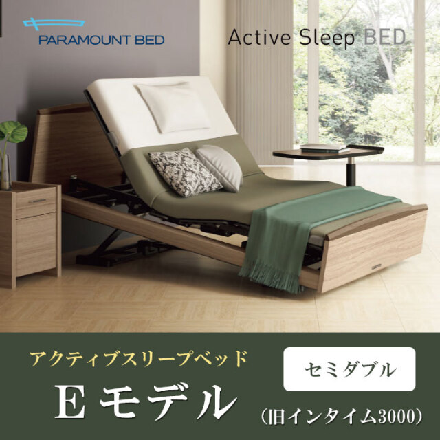 アクティブスリープベッドEモデル（旧名インタイム3000）電動ベッド