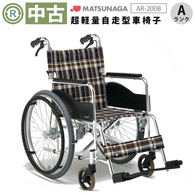 Aランク 中古 車椅子】 松永製作所 自走式 車椅子 AR-200B 車イス