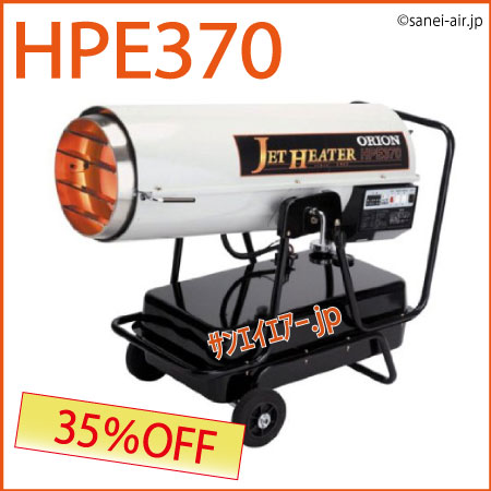 送料無料】HPE370|可搬式ジェットヒーター|オリオン機械|サンエイエアー.jp