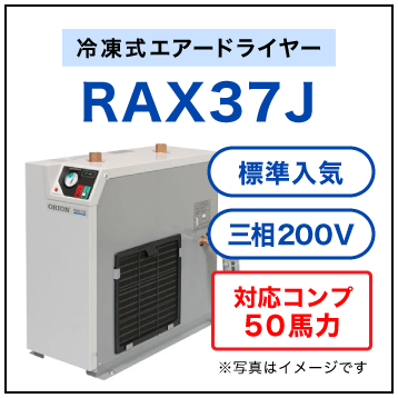RAX37J【送料無料】冷凍式エアードライヤー 三相200V オリオン機械