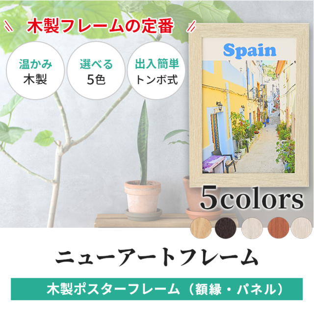木製 ポスター フレーム サイズ ニューアートフレーム 610×915 /