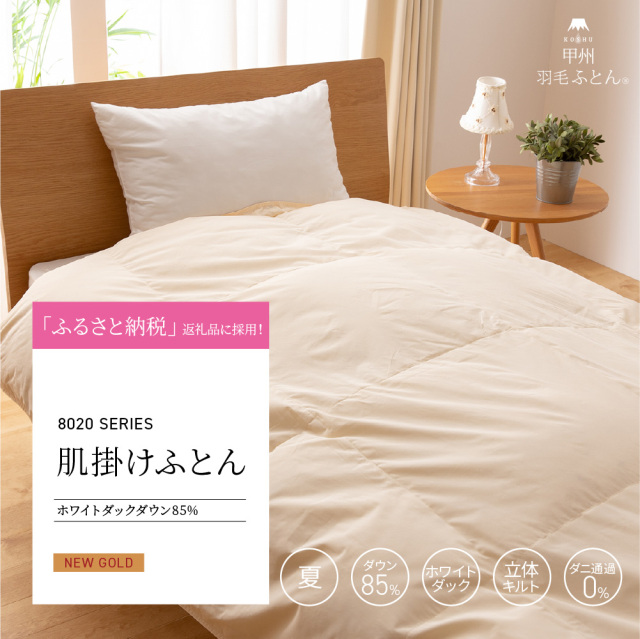 8020肌掛ダウン85%羽毛布団 - 甲州羽毛ふとん公式通販