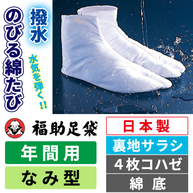 福助足袋 撥水のびる綿たび 裏地サラシ／なみ型／4枚コハゼ／綿底／