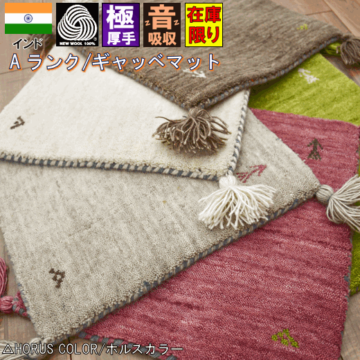 玄関マット マット ギャベ ギャッベ 60×90 ラグ ラグマット ウール