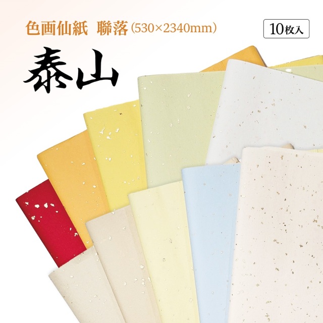 手漉き画仙紙 『和光』を加工しました。 聯落 1袋：1色×10枚入 漢字用