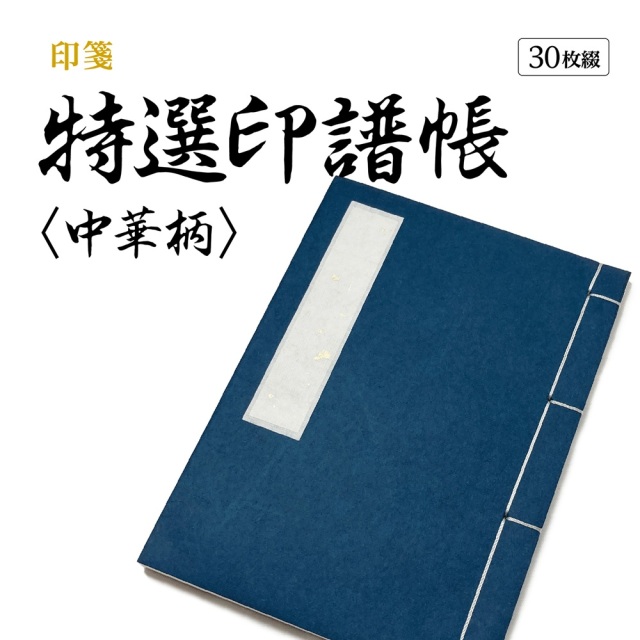 書道用品 篆刻用品 特選印譜帳〈中華柄〉｜書道用品通販の半紙屋e-shop
