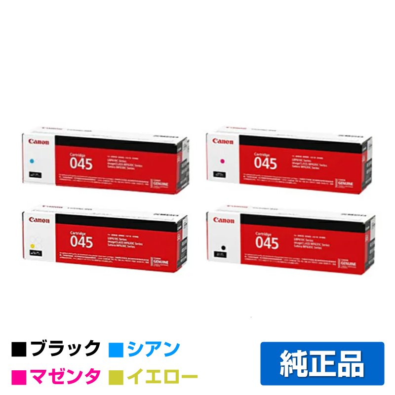 キヤノン（CANON）CRG 045H 4色 トナー ｜純正トナーのサンコー