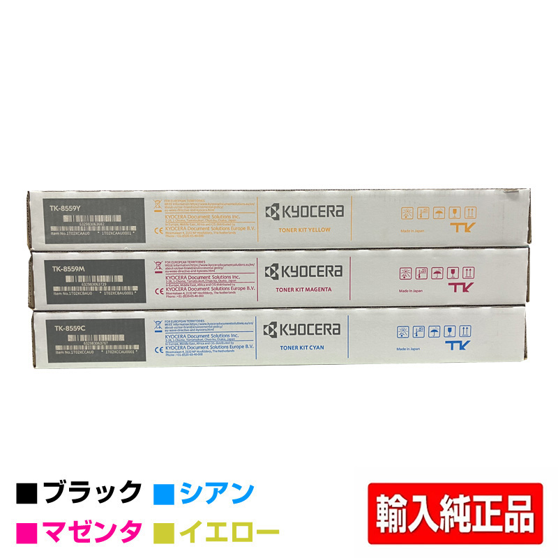京セラ（KYOCERA）TK-8556K ブラック トナー｜輸入純正トナーのサンコー