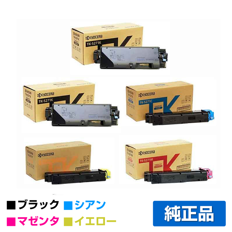 京セラ（KYOCERA）TK-5271（黒・青・赤・黄) 4色トナー｜純正トナーの