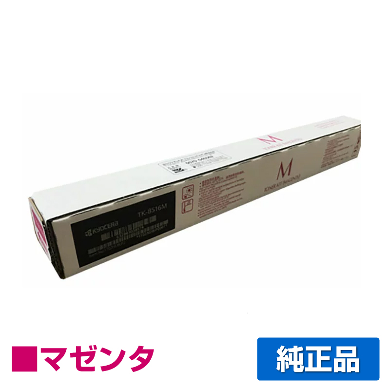 京セラ（KYOCERA）TK-8516C シアン トナー｜純正トナーのサンコー