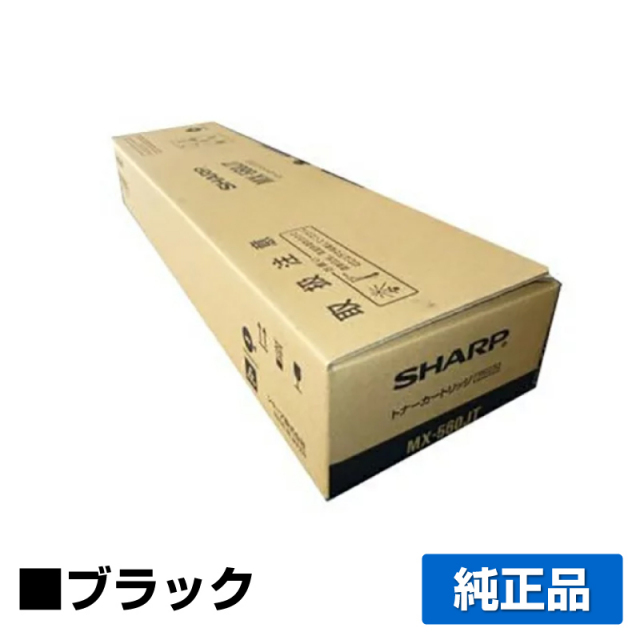 シャープ（SHARP）MX560JT MX561JT ブラック トナー｜純正トナーのサンコー