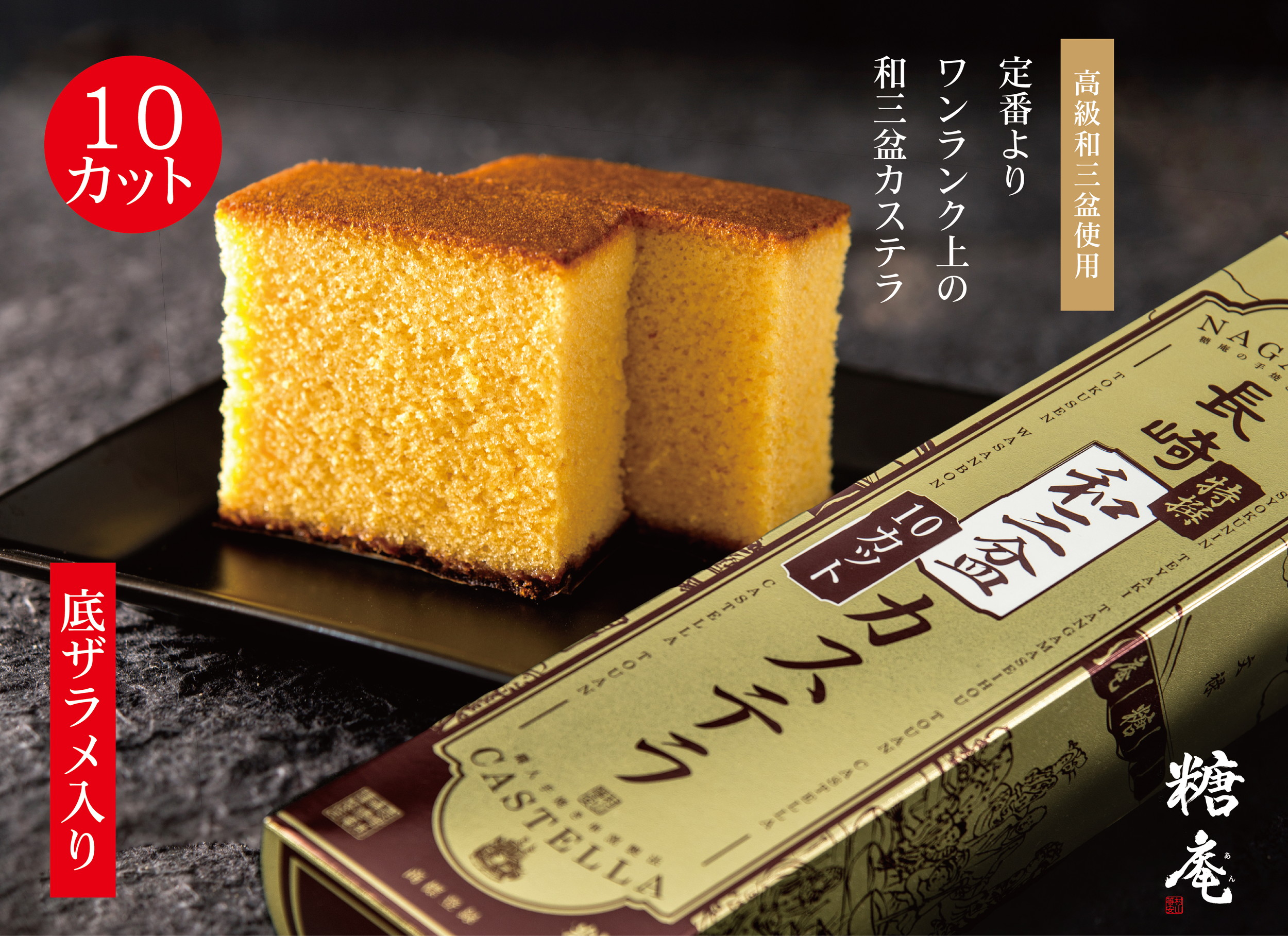 特撰和三盆カステラ