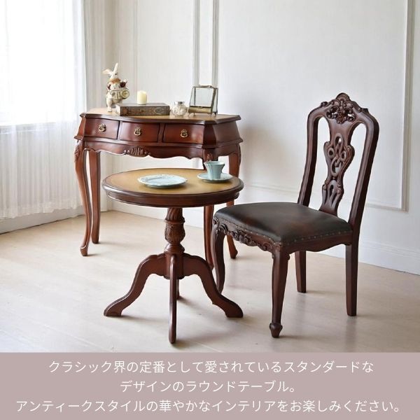 ヨーロピアンクラシック ラウンドサイドテーブル(コーヒーテーブル
