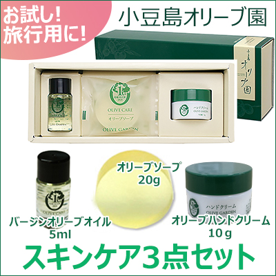 オリーブ園オンラインショップ～【オリーブ園 スキンケア3点セット】～♪