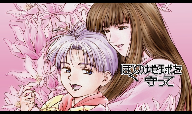 ぼくの地球を守って | バンダイチャンネル｜最新作から不朽の名作まで