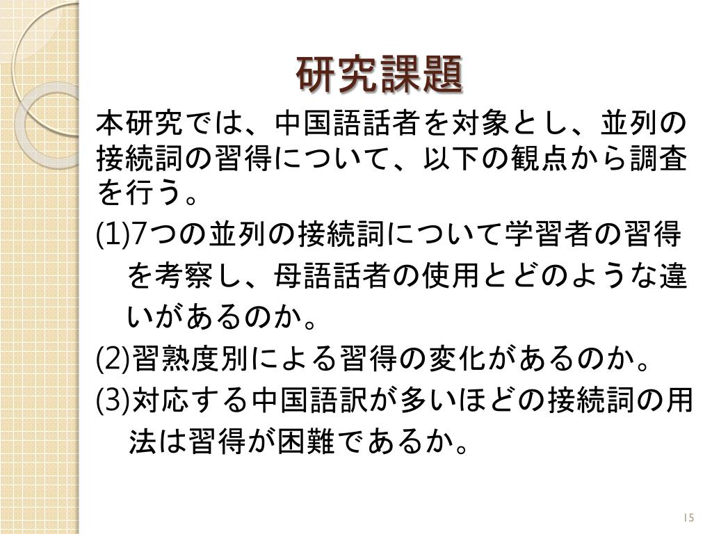 PPT - 中国語を母語とする日本語学習者の接続詞の習得 ― 並列の接続詞