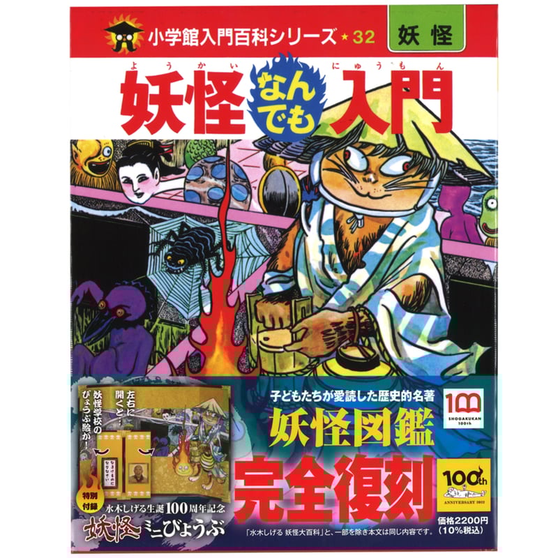 完全復刻版 妖怪なんでも入門 / 水木 しげる | ホホホ座浄土寺店