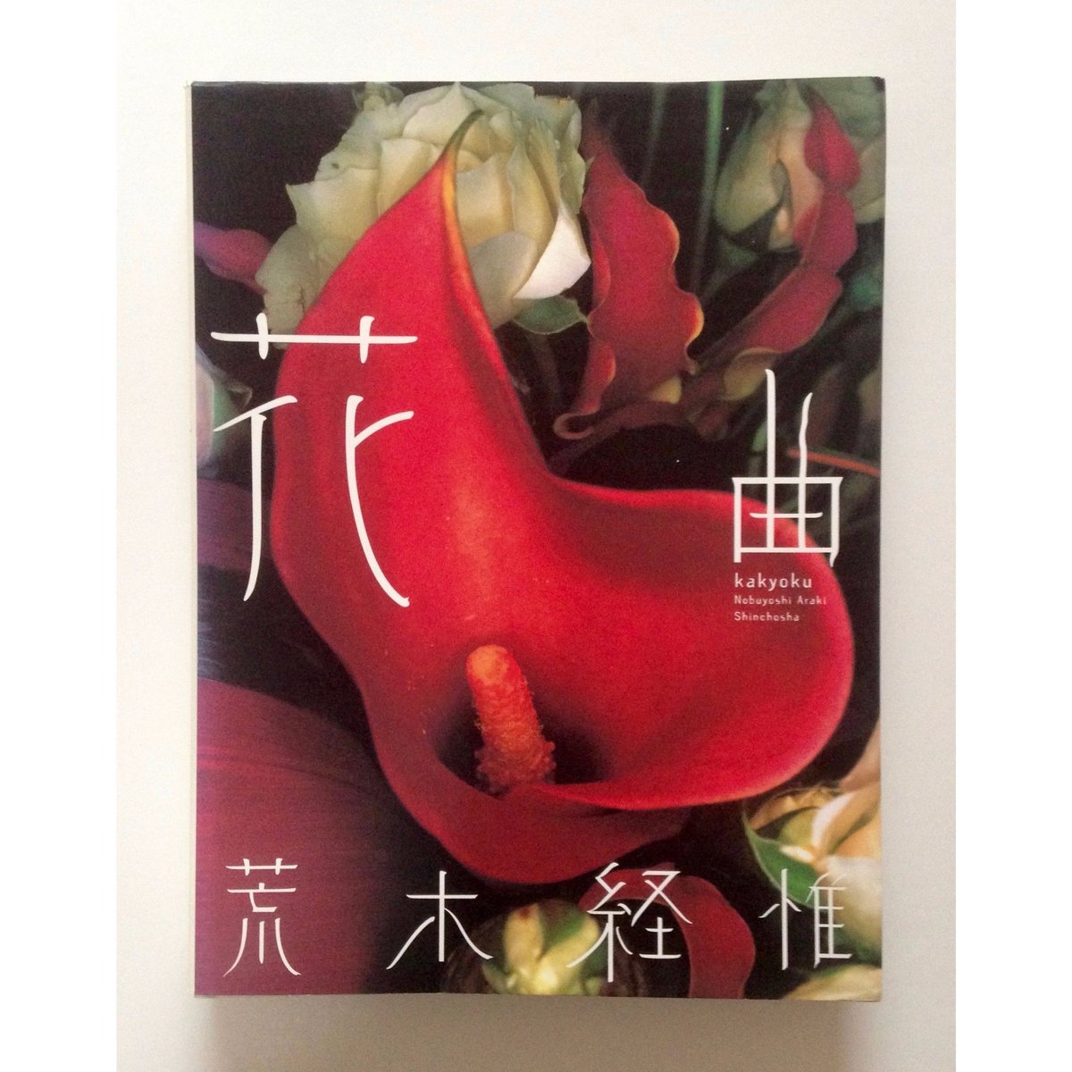 花曲 - 荒木経惟 | ホホホ座浄土寺店